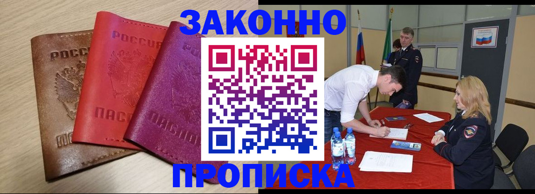 прописка 2025 в Белореченске